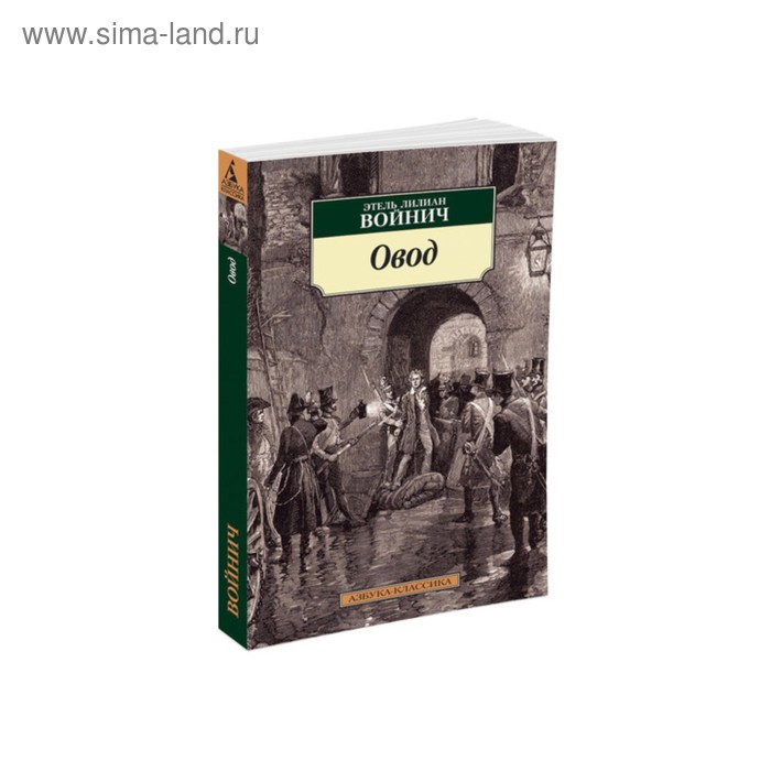 Овод. Войнич Э.Л. овод мировая классика изд во махаон авт войнич э л