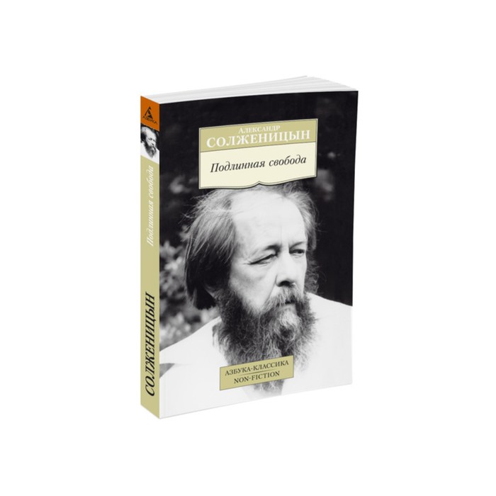 Non-Fiction (мягк/обл). Подлинная свобода. Солженицын А.