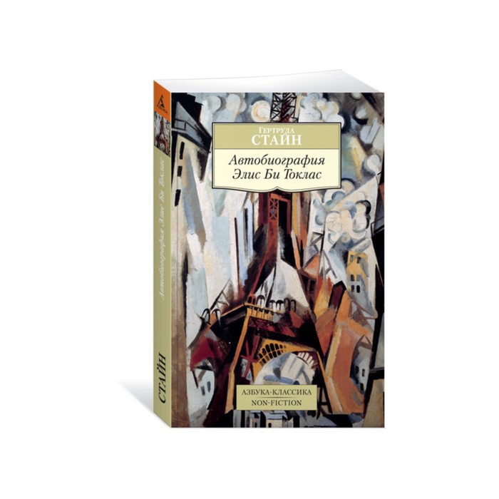 Non-Fiction (мягк/обл). Автобиография Элис Би Токлас. Стайн Г.