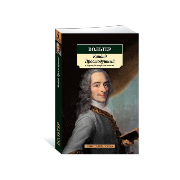 Азбука-Классика (мягк/обл). Кандид, Простодушный и другие философские повести. Вольтер