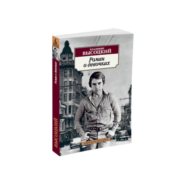 Азбука-Классика (мягк/обл). Роман о девочках. Высоцкий В.