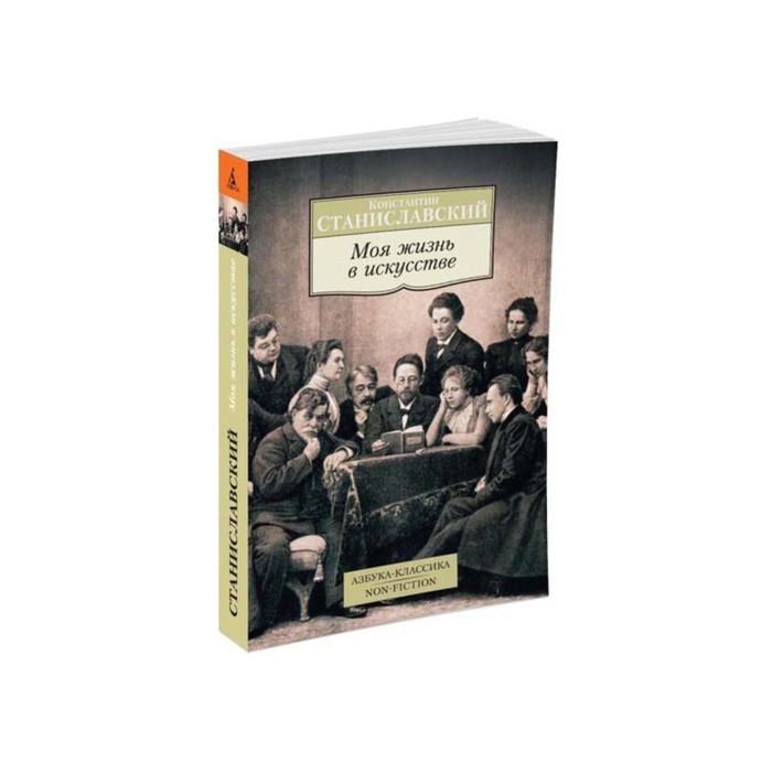 Non-Fiction (мягк/обл). Моя жизнь в искусстве. Станиславский К.