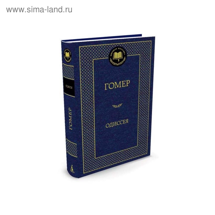 

Одиссея. Гомер