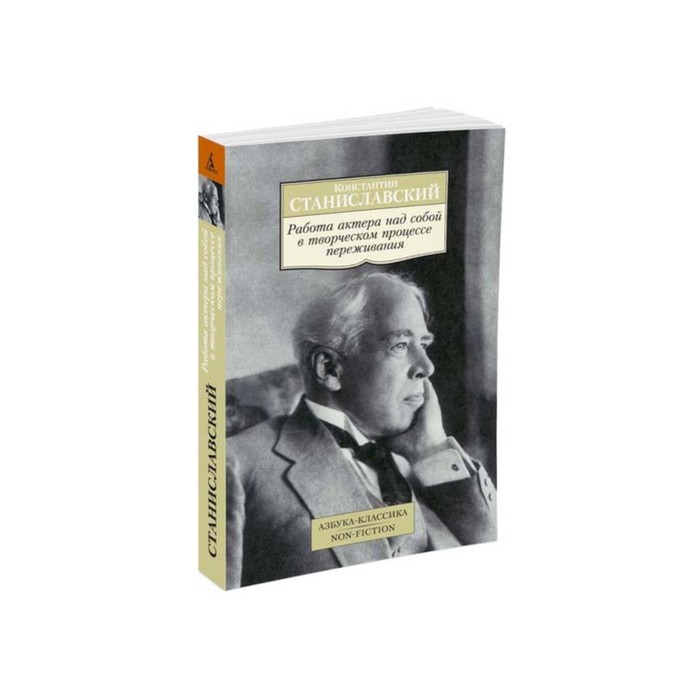 Non-Fiction (мягк/обл). Работа актера над собой в творческом процессе переживания