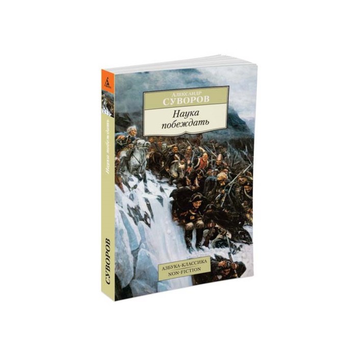 Non-Fiction (мягк/обл). Наука побеждать. Суворов А.
