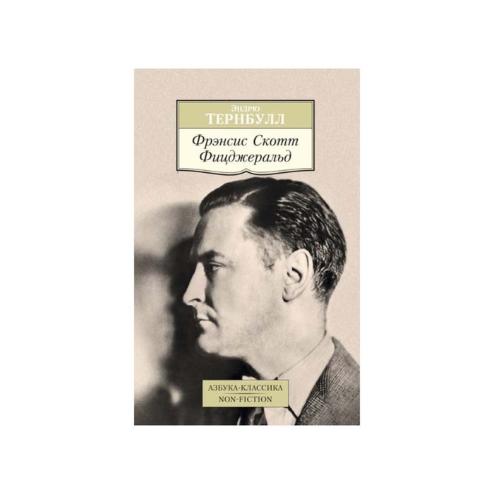 Non-Fiction (мягк/обл). Фрэнсис Скотт Фицджеральд. Тернбулл Э.