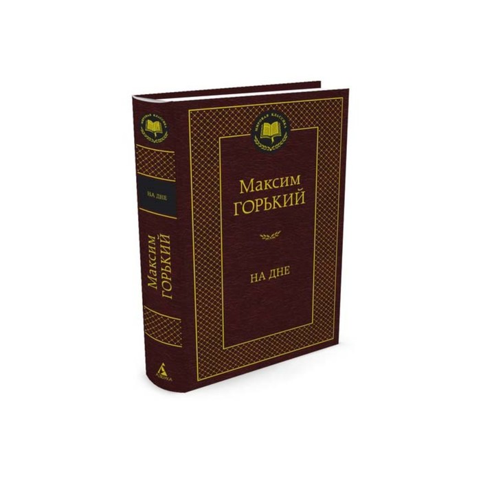 Мировая классика. На дне. Горький М.