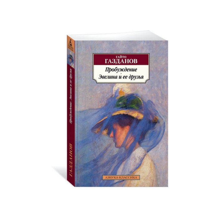 Азбука-Классика (мягк/обл). Пробуждение. Эвелина и ее друзья. Газданов Г.