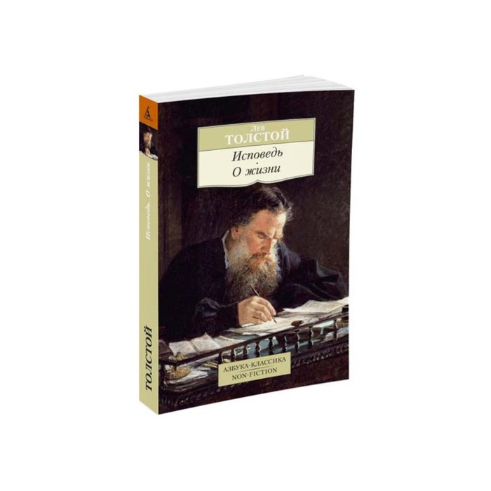 Non-Fiction (мягк/обл). Исповедь. О жизни. Толстой Л.