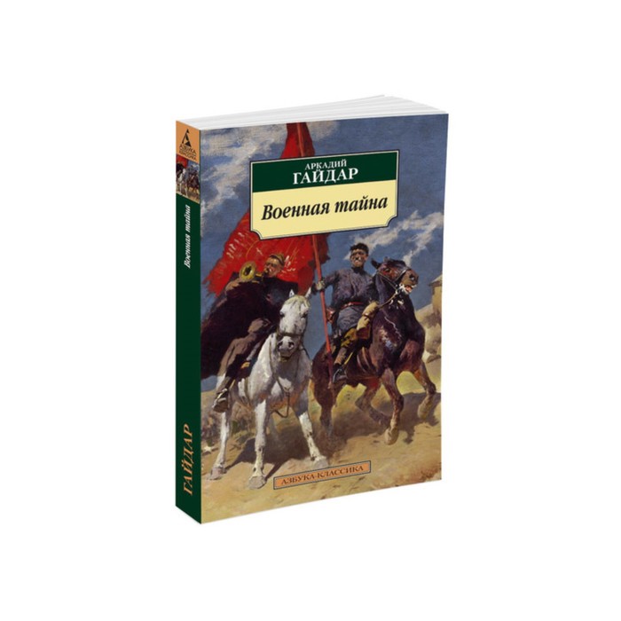 Азбука-Классика (мягк/обл). Военная тайна. Гайдар А.