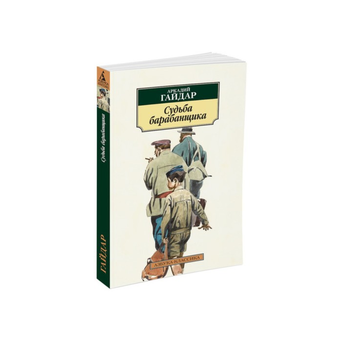 Азбука-Классика (мягк/обл). Судьба барабанщика (нов/обл). Гайдар А.
