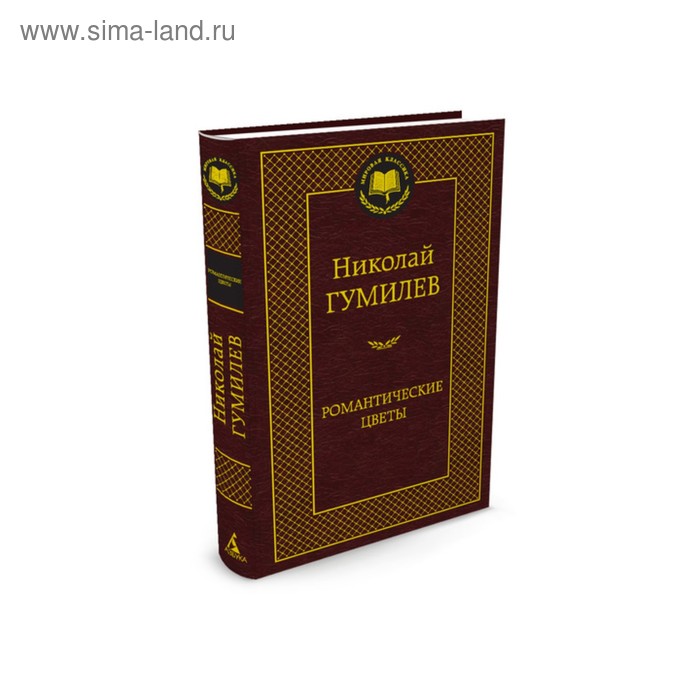

Мировая классика. Романтические цветы. Гумилев Н.