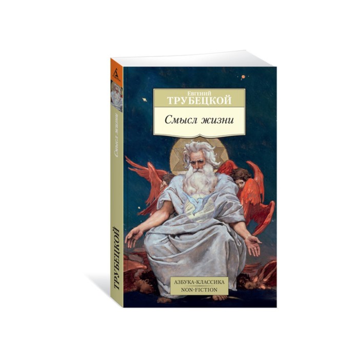 Non-Fiction (мягк/обл). Смысл жизни. Трубецкой Е.