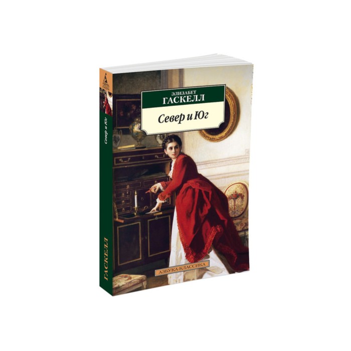 Азбука-Классика (мягк/обл). Север и Юг. Гаскелл Э.