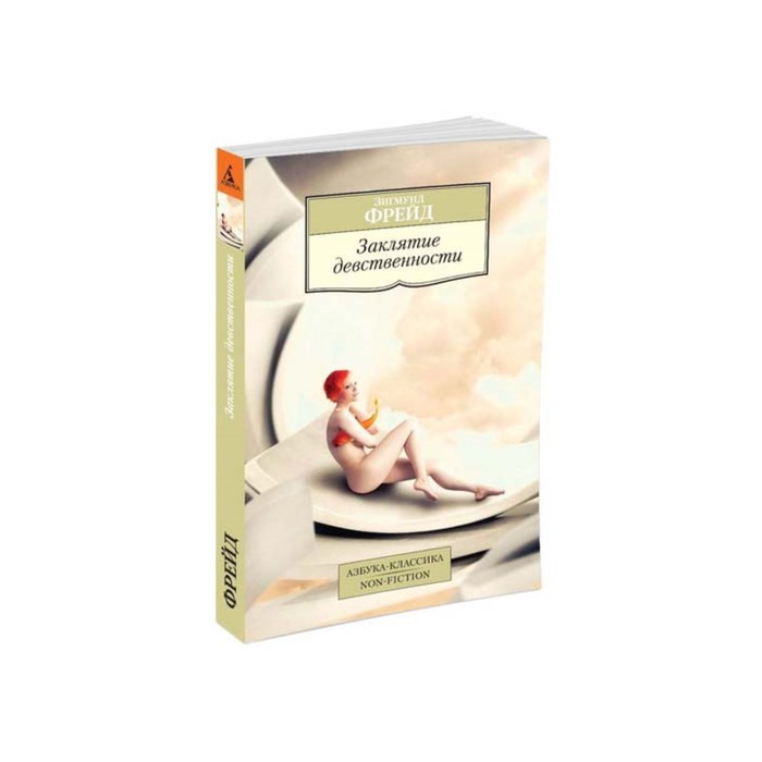 Non-Fiction (мягк/обл). Заклятие девственности. Фрейд З.