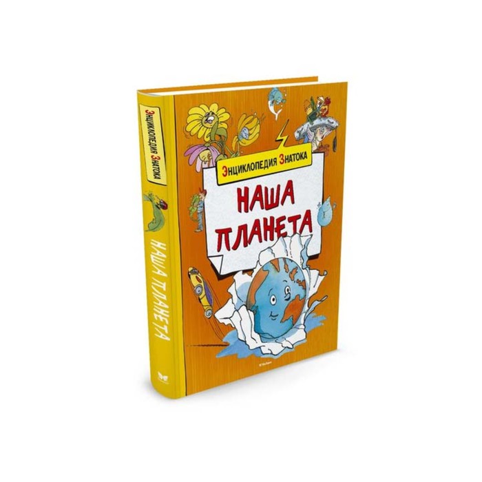 Энциклопедия знатока. Наша планета