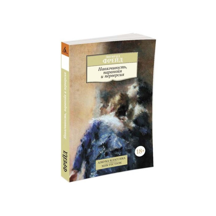 Non-Fiction (мягк/обл). Навязчивость, паранойя и перверсия. Фрейд З.