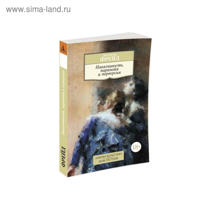 Навязчивость, паранойя и перверсия. Фрейд З.