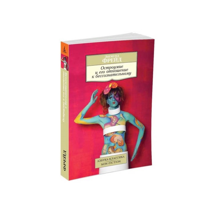 Non-Fiction (мягк/обл). Остроумие и его отношение к бессознательному. Фрейд З.