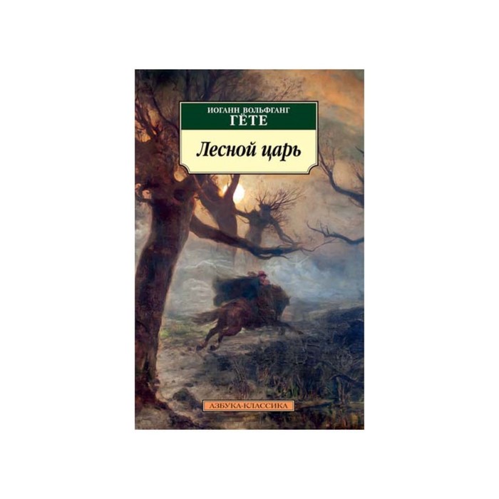 Азбука-Классика (мягк/обл). Лесной царь. Гёте И.В.