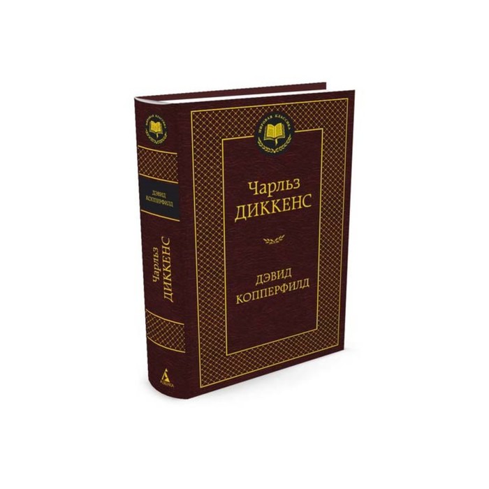 Мировая классика. Дэвид Копперфилд. Диккенс Ч.