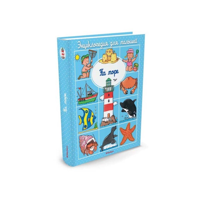 Энциклопедия для малышей. На море (до 3-х лет, пухлая обл., импорт). Бомон Э.