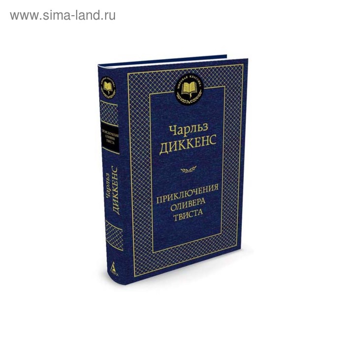 

Приключения Оливера Твиста. Диккенс Ч.