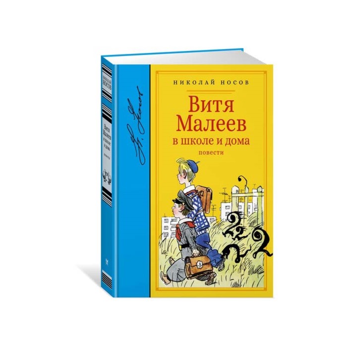 Библиотека любимых писателей. Витя Малеев в школе и дома. Носов Н.