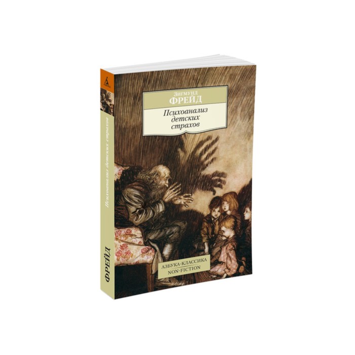 Non-Fiction (мягк/обл). Психоанализ детских страхов. Фрейд З.
