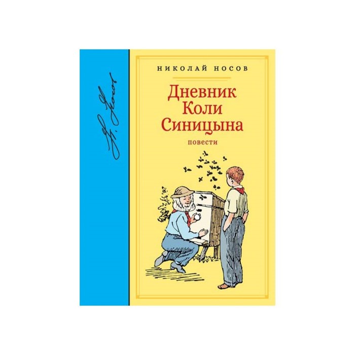 Библиотека любимых писателей. Дневник Коли Синицына. Носов Н.