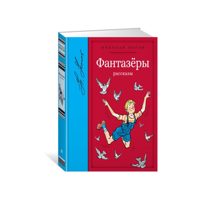 Библиотека любимых писателей. Фантазёры. Носов Н.