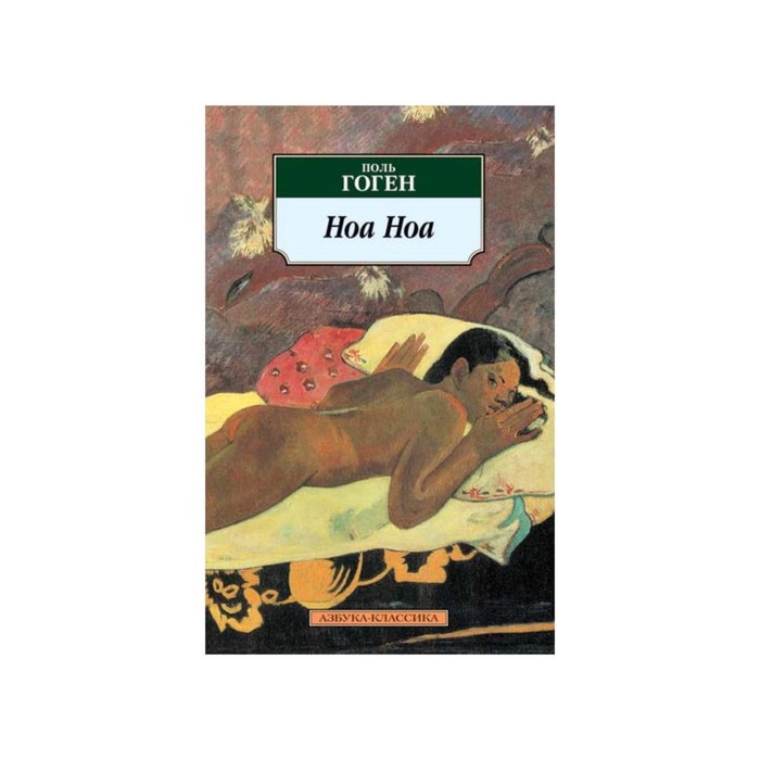 Азбука-Классика (мягк/обл). Ноа Ноа. Гоген П.