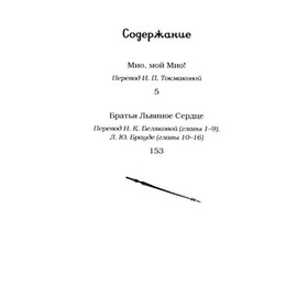 

Братья Львиное Сердце (собрание сочинений). Линдгрен А.