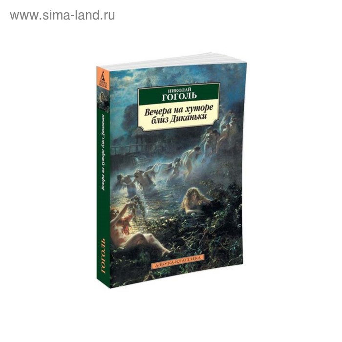 Вечера на хуторе близ Диканьки. Гоголь Н. вечера на хуторе близ диканьки гоголь н