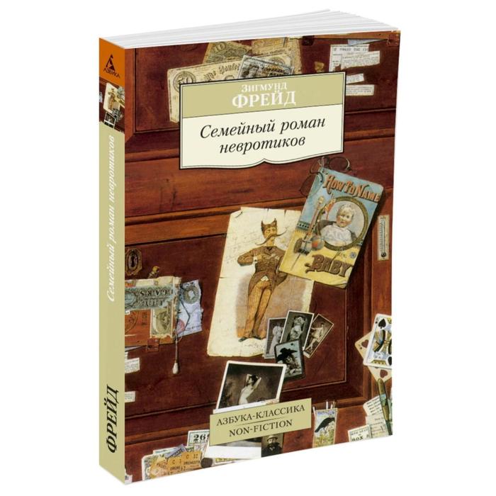 Non-Fiction (мягк/обл). Семейный роман невротиков. Фрейд З.