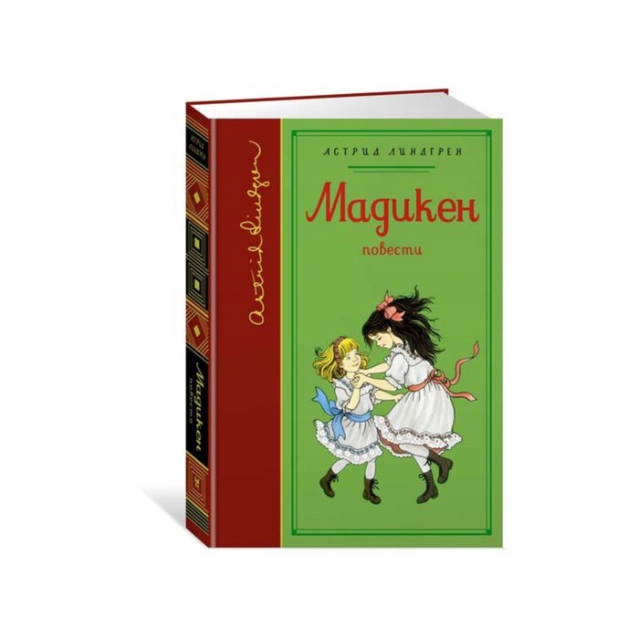 Библиотека любимых писателей. Мадикен (собрание сочинений). Линдгрен А.