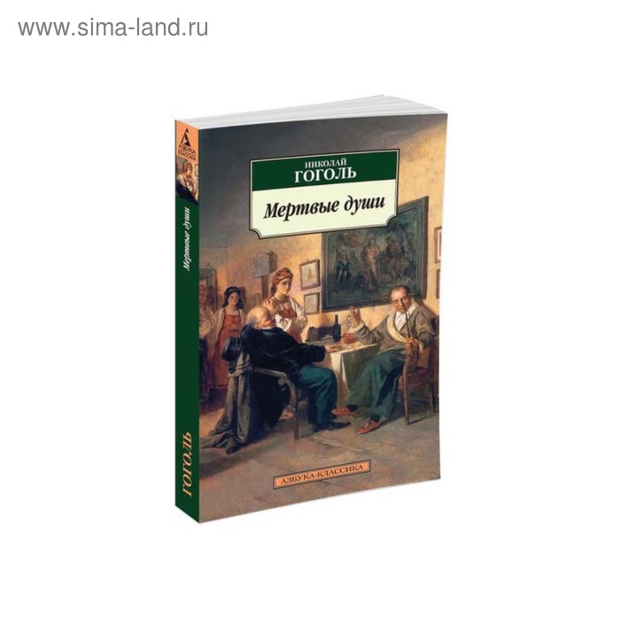 Гоголь мертвые души. Мертвые души книга. Азбука-классика Гоголь. Гоголь мертвые души обложка книги.