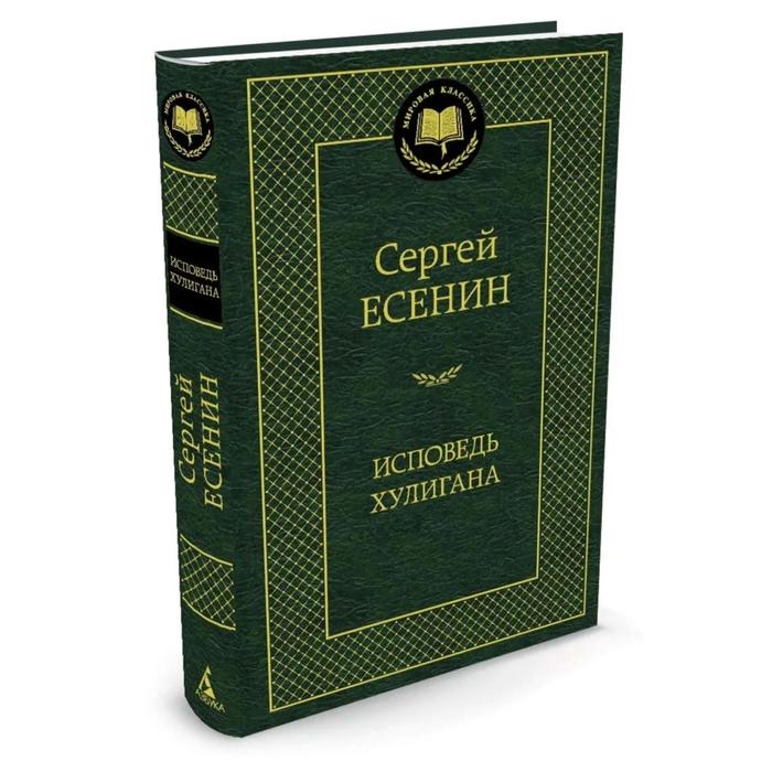 Исповедь хулигана. Есенин С. сергей александрович есенин исповедь хулигана