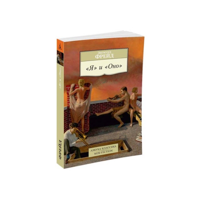 Non-Fiction (мягк/обл). Я и Оно. Фрейд З.
