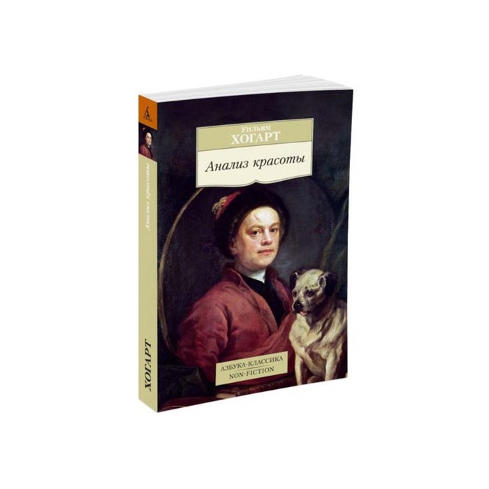 Non-Fiction (мягк/обл). Анализ красоты. Хогарт У.