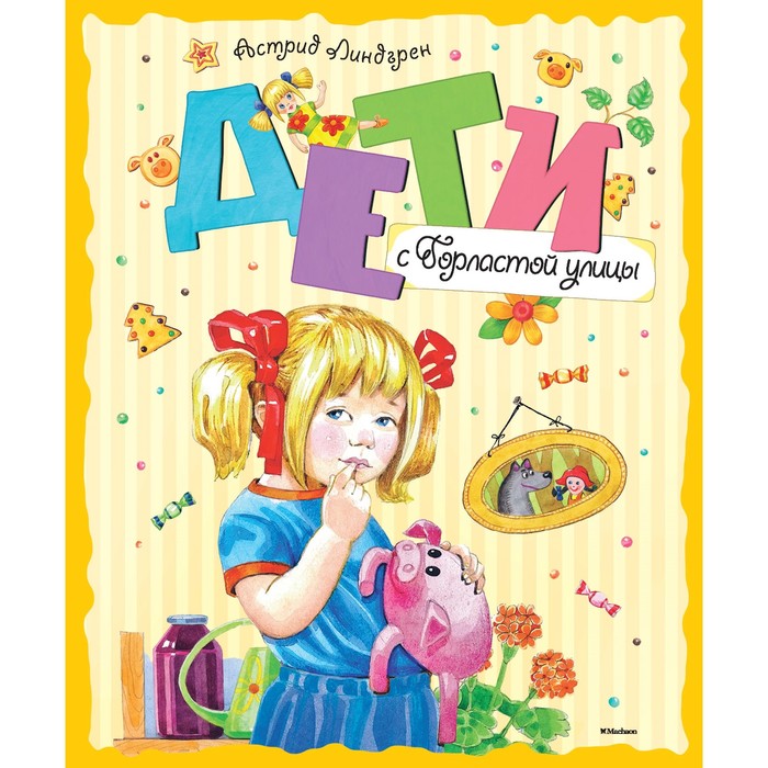 Книги Астрид Линдгрен. Дети с Горластой улицы (нов.оф.). Линдгрен А.