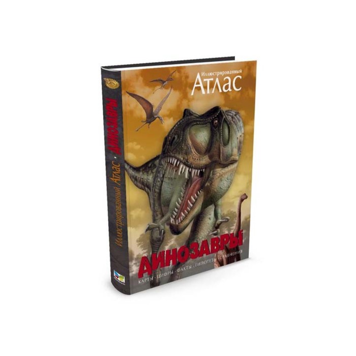 Атласы. Динозавры. Иллюстрированный атлас.
