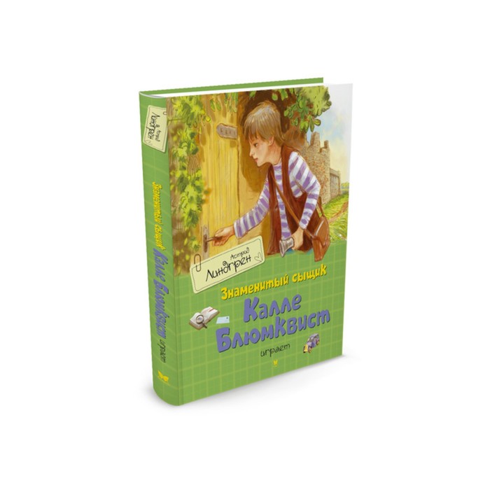 Книги Астрид Линдгрен. Знаменитый сыщик Калле Блюмквист играет. Линдгрен А.