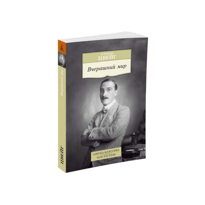 Non-Fiction (мягк/обл). Вчерашний мир. Цвейг С.