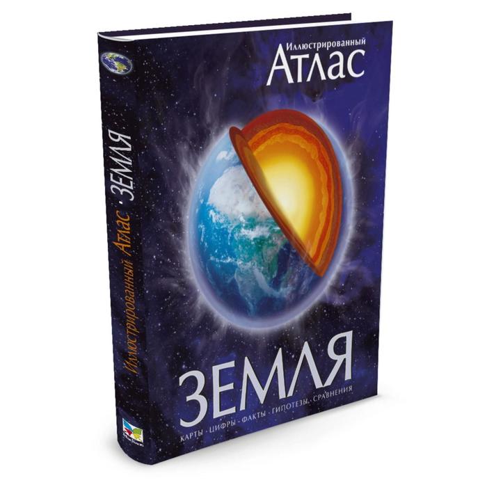 Иллюстрированный атлас "Земля".