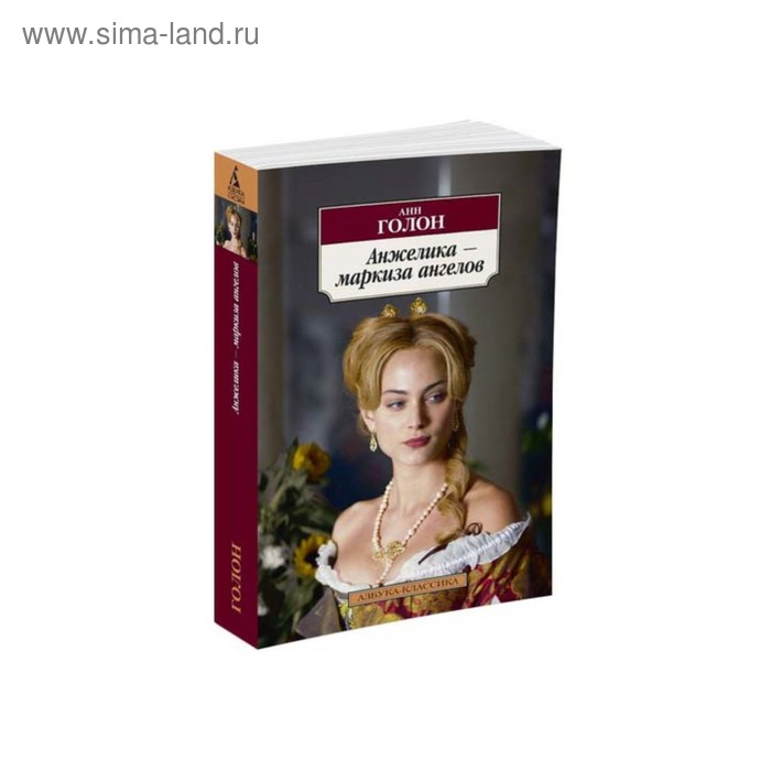 

Анжелика - маркиза ангелов. Голон А.