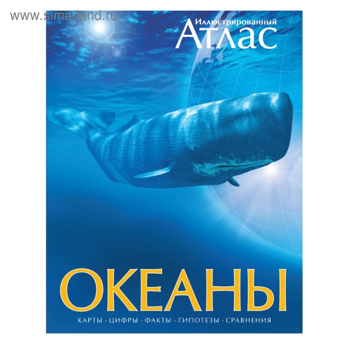 Иллюстрированный атлас Океаны 1622₽