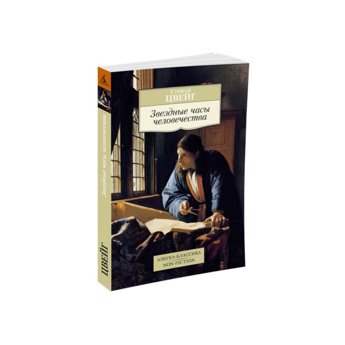 Non-Fiction (мягк/обл). Звездные часы человечества. Цвейг С.