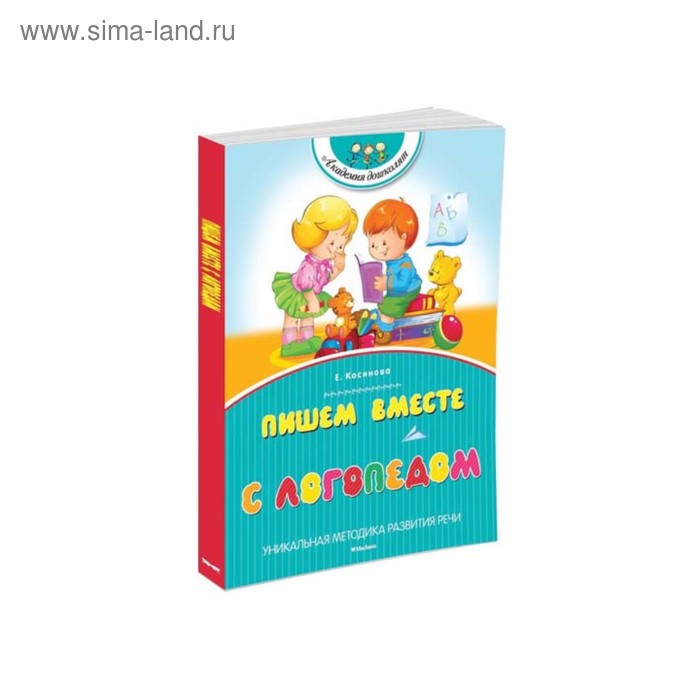 

Пишем вместе с логопедом. Уникальная методика развития речи. Косинова Е. М.