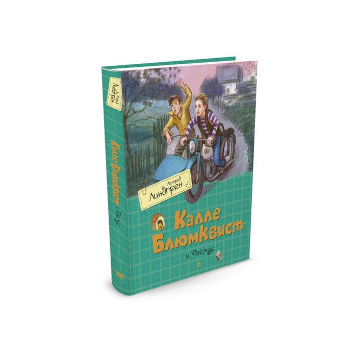 Книги Астрид Линдгрен. Калле Блюмквист и Расмус. Линдгрен А.